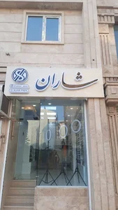 فروشگاه تخصصی مژه شاران
