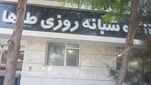 درمانگه شبانه روزی طاها