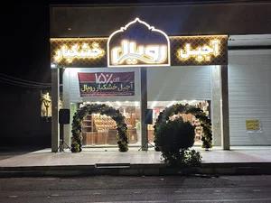 آجیل خشکبار رویال