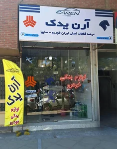 لوازم یدکی آرن 3