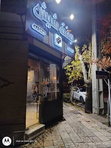 کافه جفت شیش