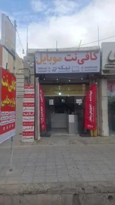 کافی نت موبایل نیک 2