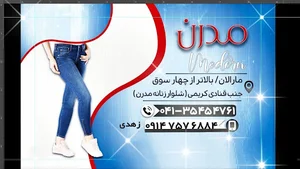 شلوار زنانه مدرن