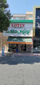 لوتوس مارکت