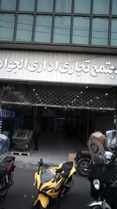 مجتمع تجاری اداری الجواد