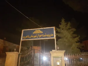 اداره ثبت احوال شاهرود