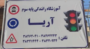 آموزشگاه رانندگی آریا 2