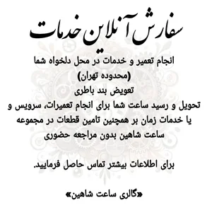 گالری ساعت شاهین