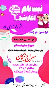 امادگی و دبستان غیر دولتی معراج نیکان 3