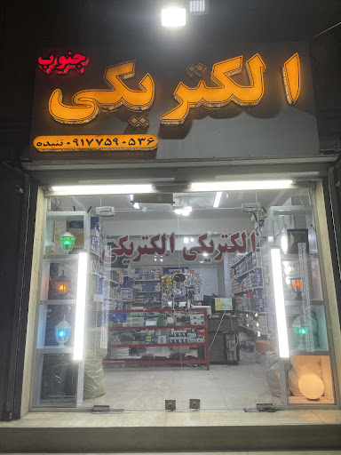 الکتریکی جنوب