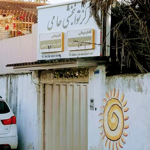 کلینیک کاردرمانی و گفتاردرمانی حامی