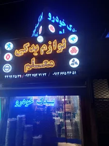 یدک خودرو معلم 2