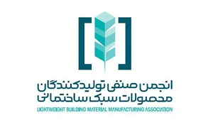 انجمن صنفی تولید کنندگان محصولات سبک ساختمانی
