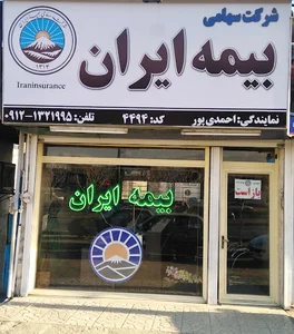 بیمه ایران نمایندگی احمدی پور