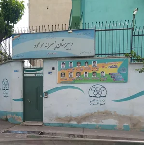 مدرسه موعود