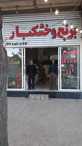 خشکبار و برنج صادقی
