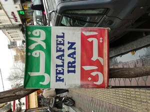 فلافل ایران 2