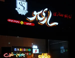 تابلوسازی در ساری