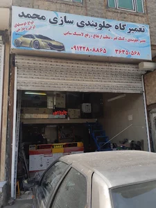 جلوبندی سازی محمد