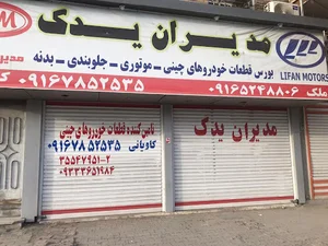 فروشگاه مدیران یدک