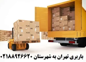 باربری تهران به شهرستان | 02188926620 | قیمت حمل بار تهران به شهرستان