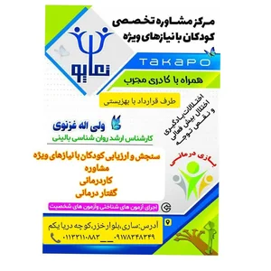 مرکز مشاوره تخصصی کودکان با نیازهای ویژه تکاپو