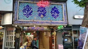 رستوران سنتی هزاردستان Hezar-Dastan restaurant