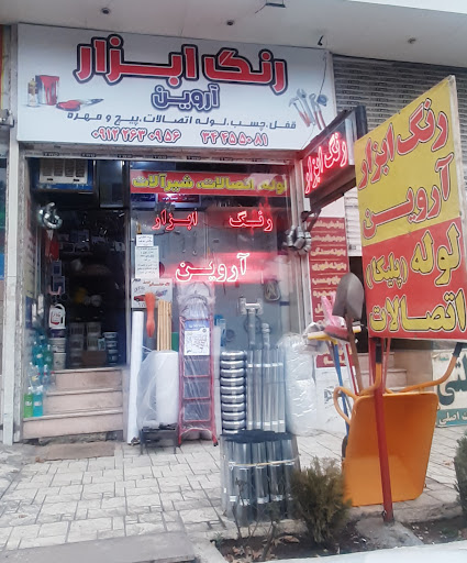 لوله اتصالات آروین