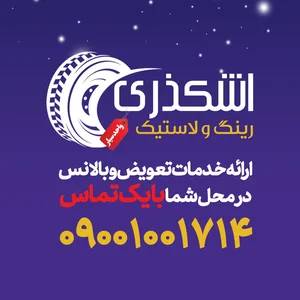 رینگ و لاستیک اشکذری 4