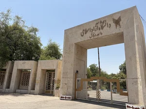 دانشگاه آزاد اسلامی واحد دزفول
