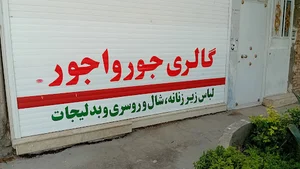گالری جورواجور