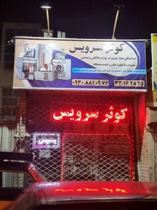 تعمیرات لوازم خانگی و صنعتی کوثر 2