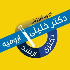 گروه آموزشی تالیفی دکتر خلیلی(نمایندگی ارومیه)