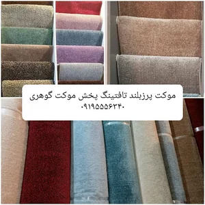 موکت عمده وخرده گلسار