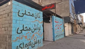 مجتمع نان نصیری