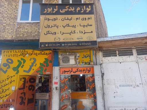 لوازم یدکی لرپورbahman lorpour