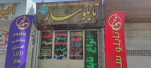 تابلو ساز فجر نئون بنر led خوشنویس نقاش لیزر حک شبرنگ