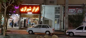 ابزارآلات شیرازی