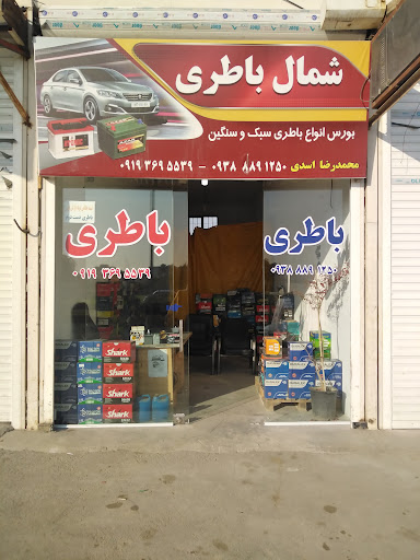باطریسازی وفروشگاه شمال باطری