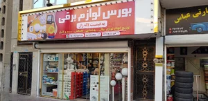پخش لوازم الکتریکی