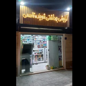 فروشگاه آرایشی بهداشتی قاسمی 3