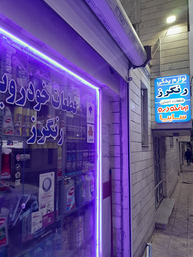فروشگاه لوازم یدکی رنگرز پارت