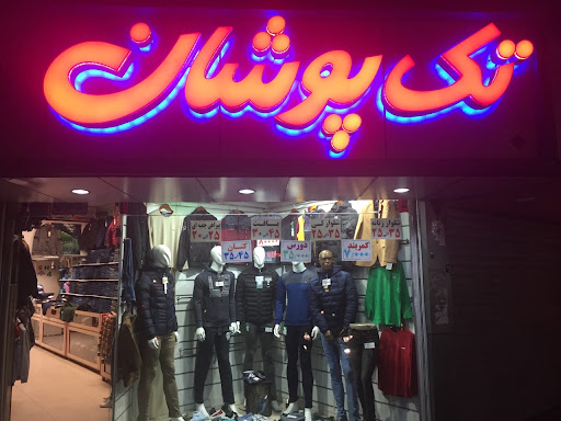 تک پوشان