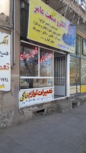الکتروصنعت عامر(سیم پیچی وتعمیرات لوازم خانگی)