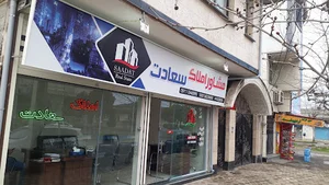 املاک سعادت