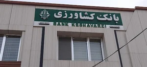 بانک کشاورزی بام