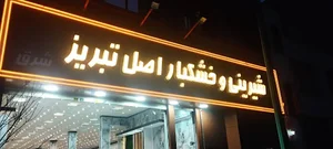 شیرینی اصل تبریز