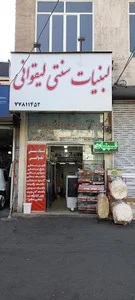 لبنیات لیقوانی