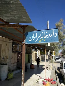 داروخانه فاضلی