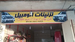 تزئینات اتومبیل امین دانش فر